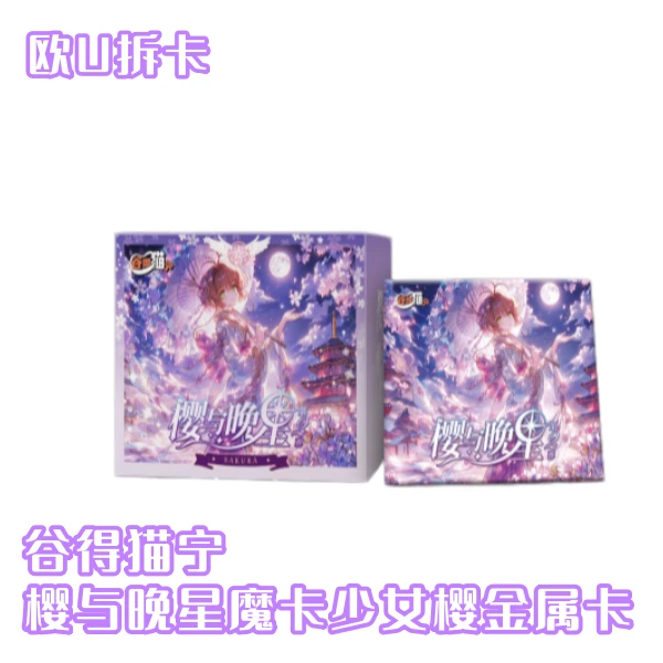 欧U【叠叠】谷得猫宁樱与晚星魔卡少女樱金属收藏卡牌（代拆）
