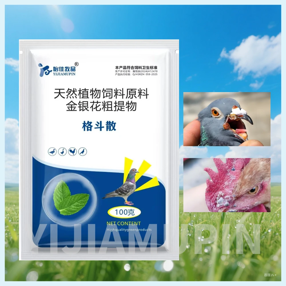 格斗散喂鸡添加剂鸡鸭鹅鸽痘家禽鸡冠鸽子长痘养鸡鸽痘正品