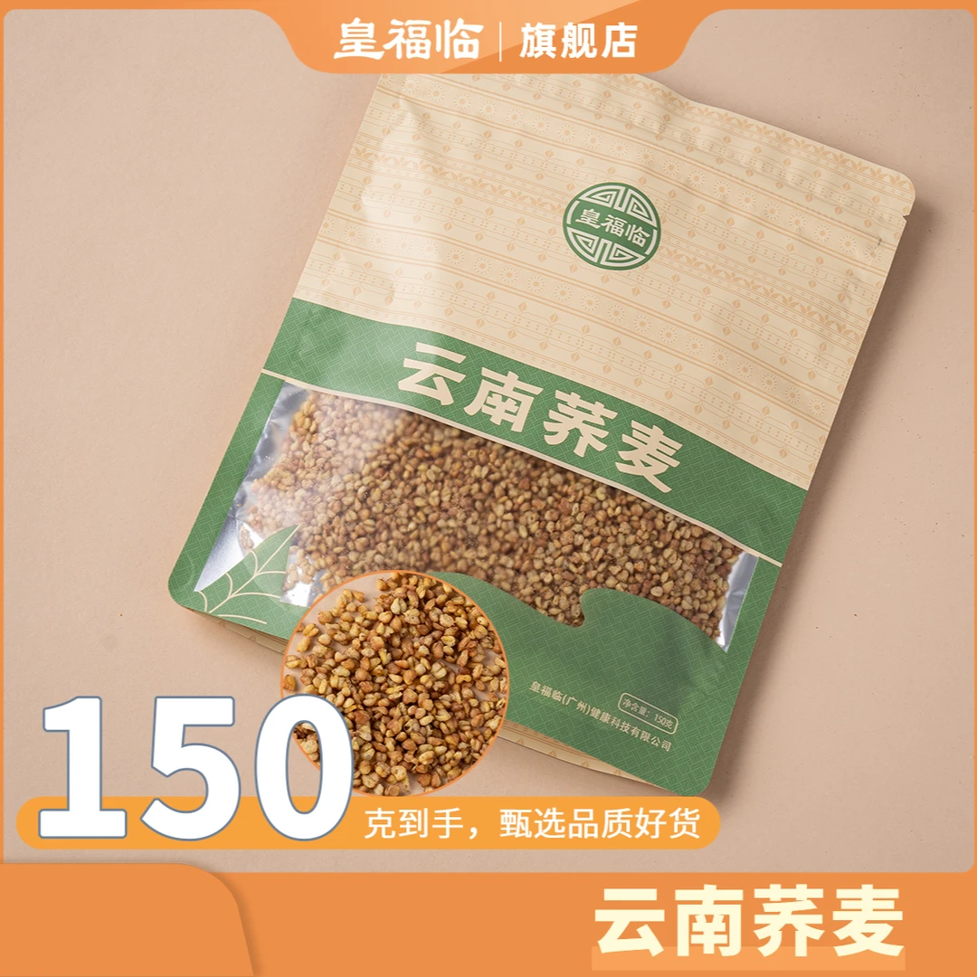 皇福临甄选颗粒饱满云南荞麦干货150g/袋