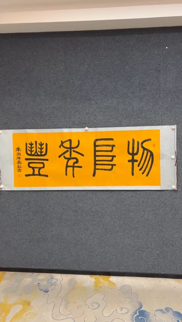 【闪购商品】国画高红-大篆-卷轴书法