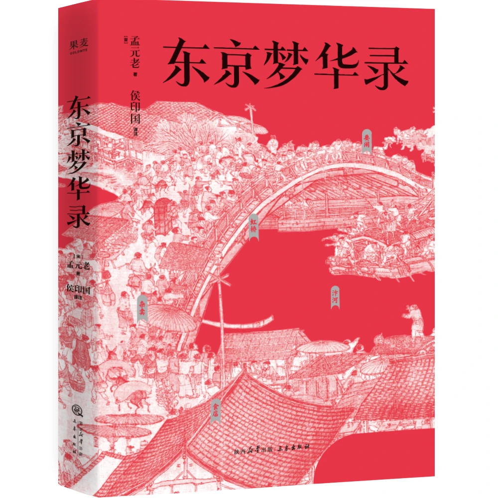东京梦华录（文字版清明上河图）