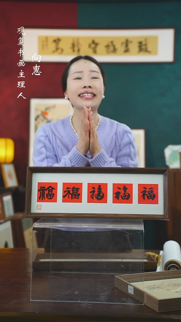 【闪购商品】书法朱恒贤-黑五福15*42长款摆台作品
