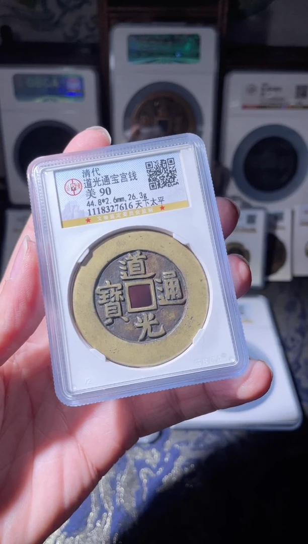 【闪购商品】铜道光通宝天下太平