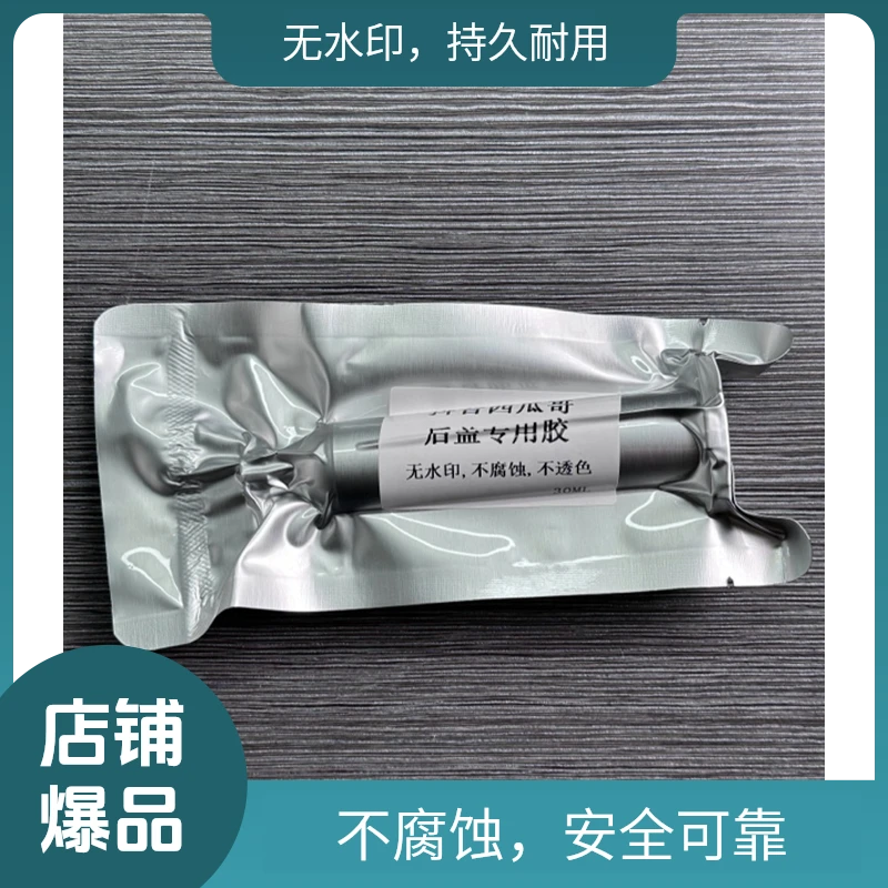 手机后盖专用胶水不透色（镜圈可用）耐用高清西瓜哥手机维修