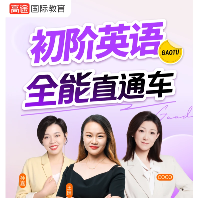 初阶英语全能直通车