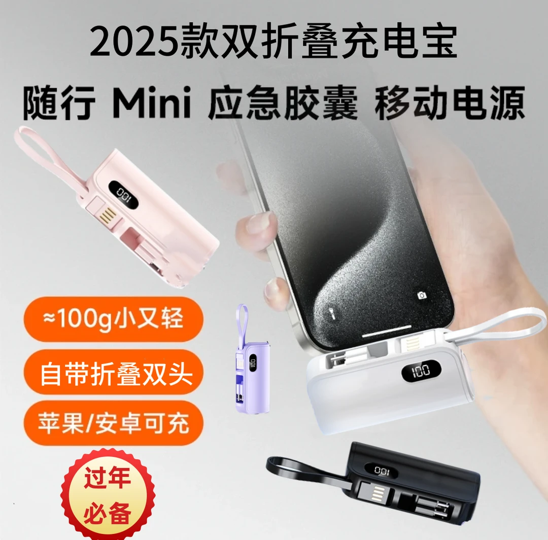 【过年必备】2025款三合一迷你充电宝 适配任何手机 两台手机同时充