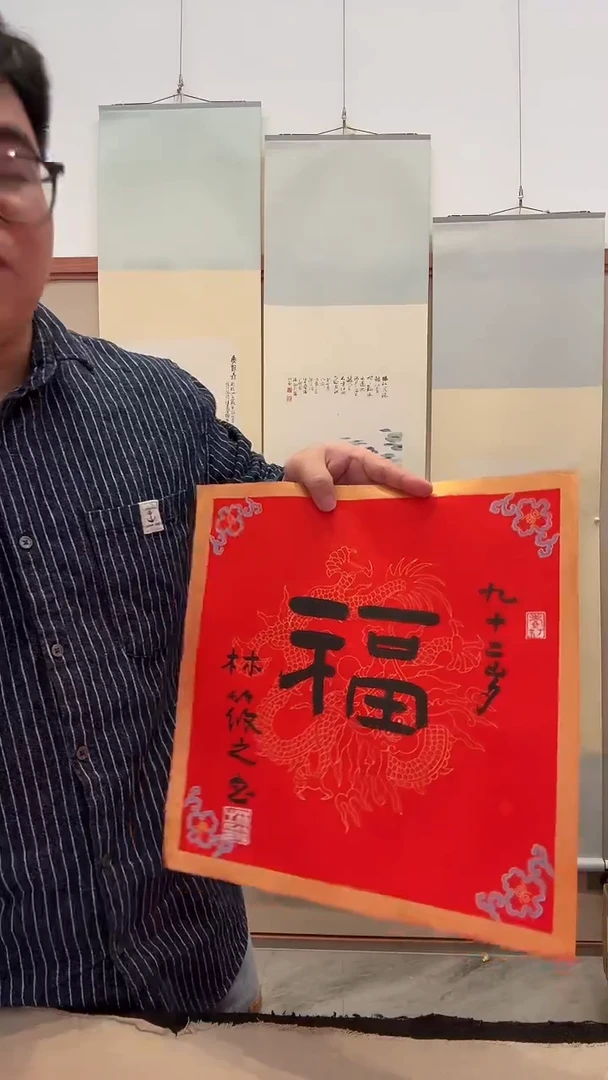 书法J林老师书法福字一件