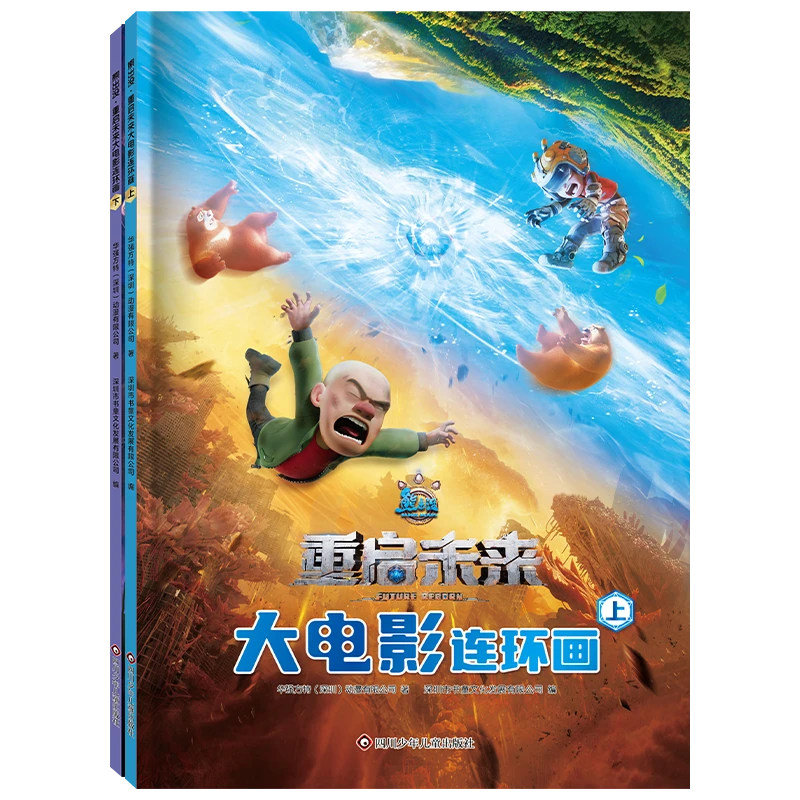 熊出没·重启未来大电影连环画（2册套装）5-9岁 经典IP 全彩剧照