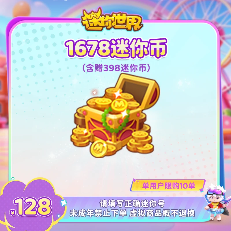 1280迷你币 赠送398迷你币 【迷你世界】官方直充