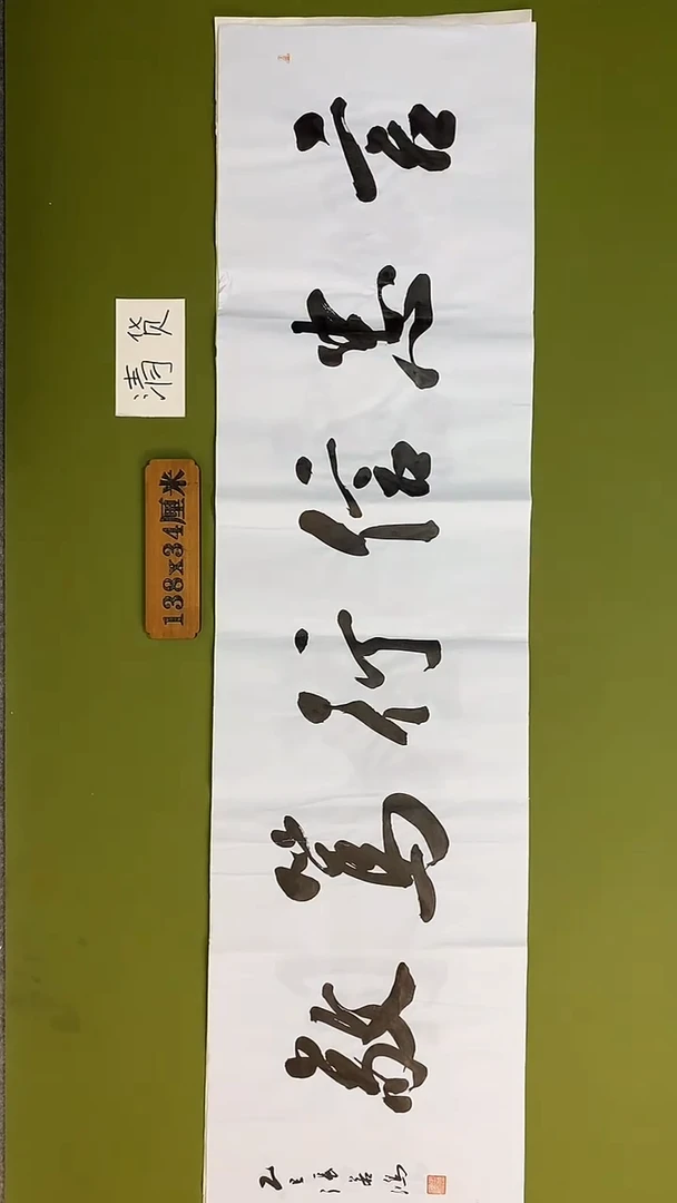 书法书法 张若鸿 尺寸138cm*34cm