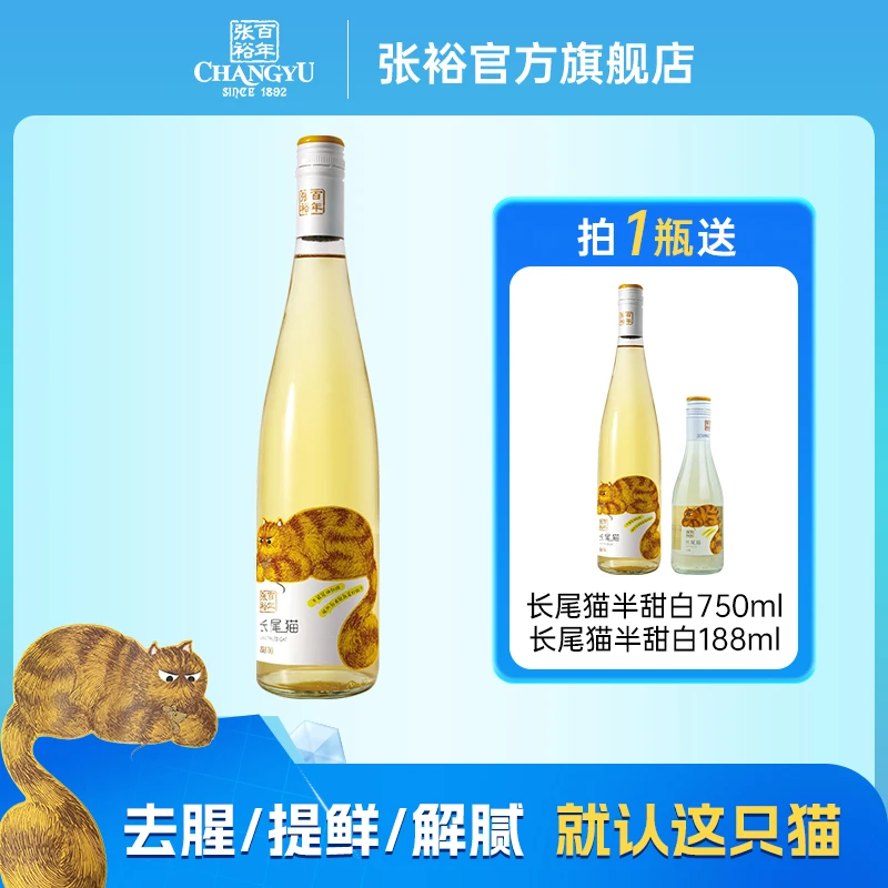 张裕官方  长尾猫莫斯卡托半甜白葡萄酒750ml清爽约会送礼小甜酒