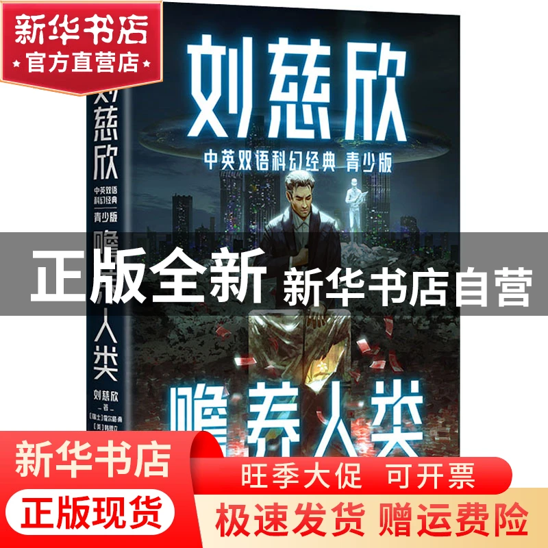 【官方正版】 赡养人类 刘慈欣 浙江教育出版社 9787572233517