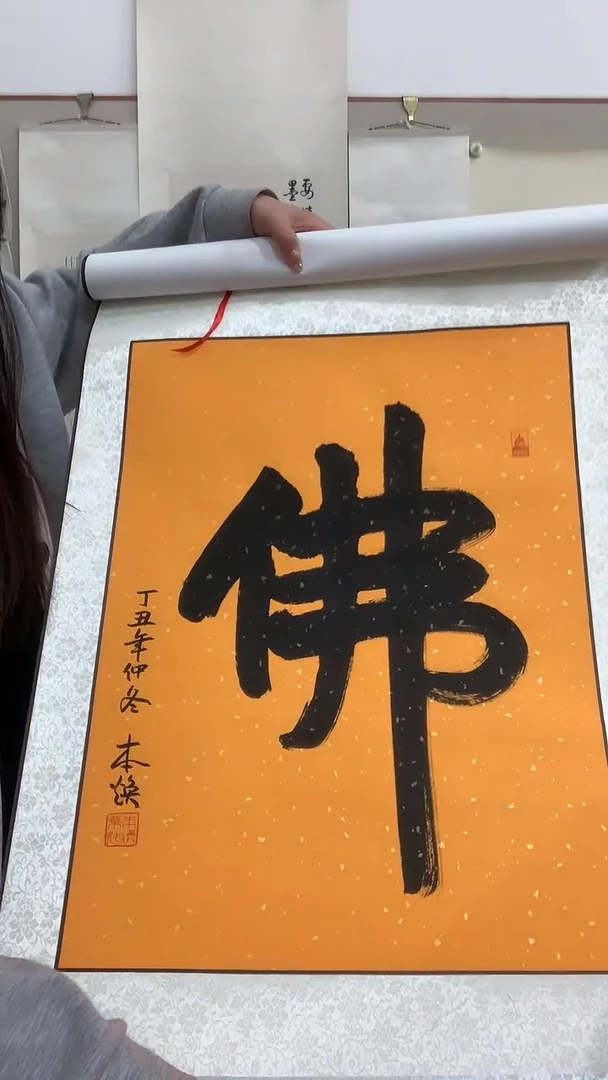 【闪购商品】书法j本老师书法佛一件带装裱