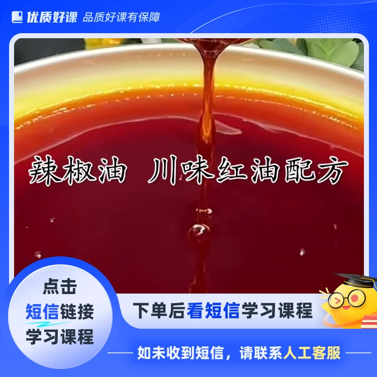 辣椒油 川味红油配方(点击短信链接学习课程)