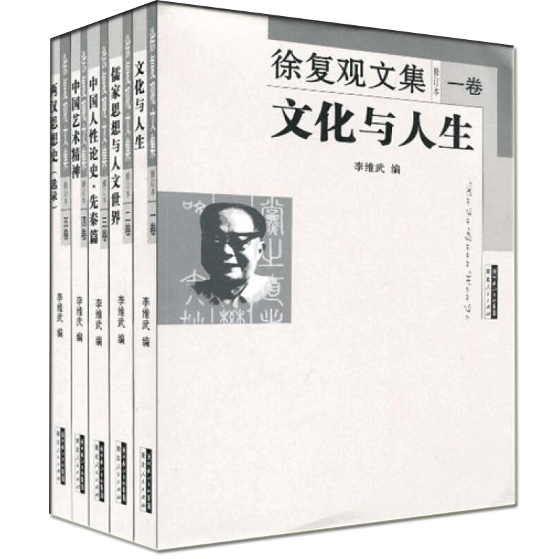 【断版老书微瑕】徐复观文集 全五册 徐复观著 湖北人民出版社