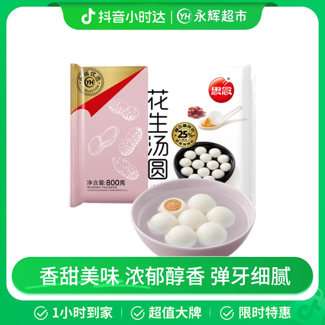 永辉优选思念花生汤圆（约65粒） 800g