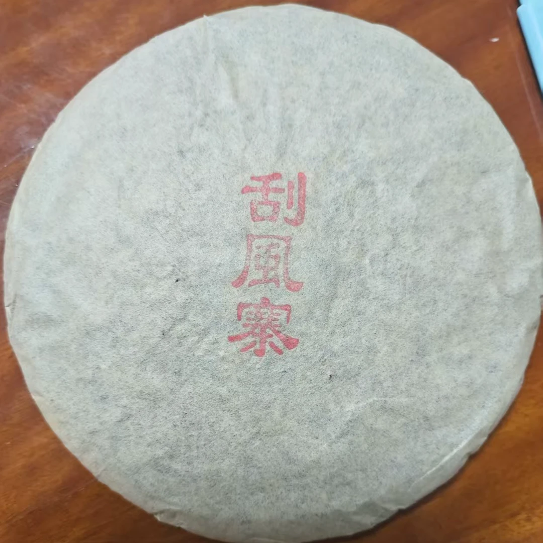 【A818】 易武刮风寨茶坪地2017年古树挑采黄片早春 357g/饼9月22日