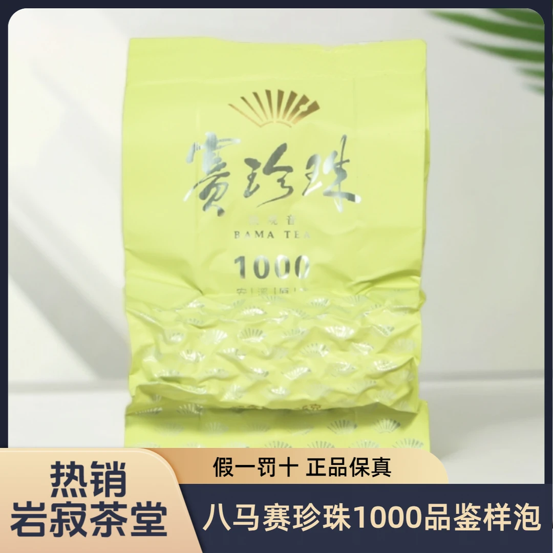 八马茶业赛珍珠1000铁观音一泡品鉴装口粮茶高端茶样泡8.35g