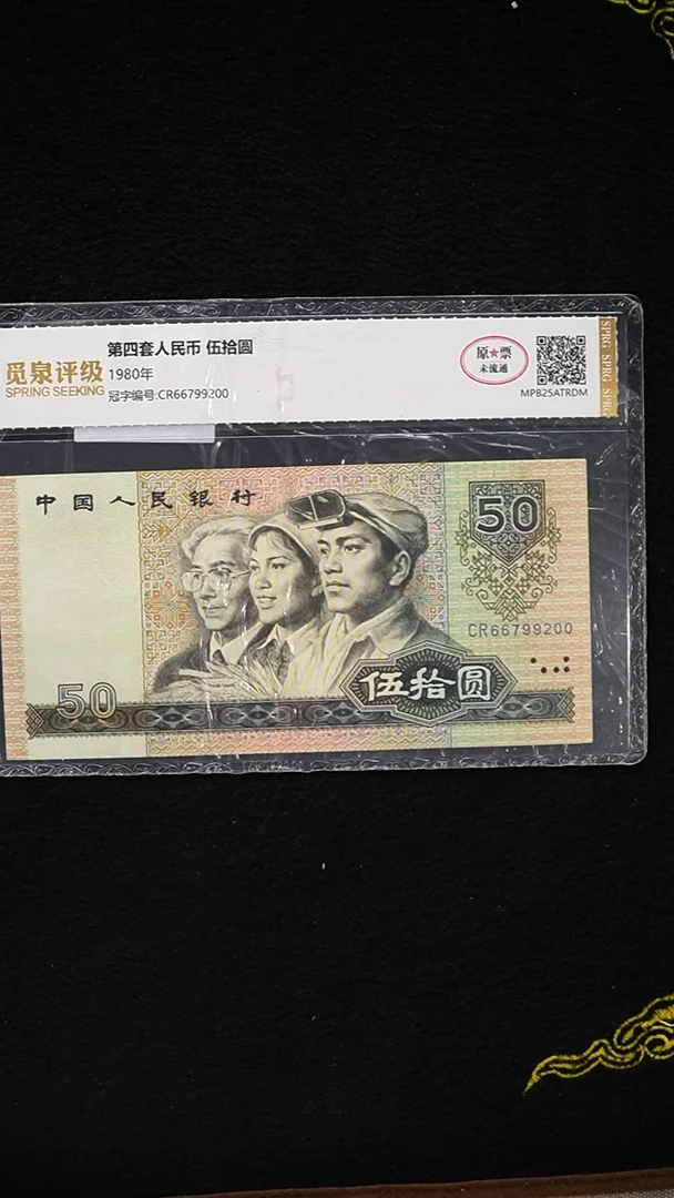 QB1719  第四套退市钞 1980年50元 单张