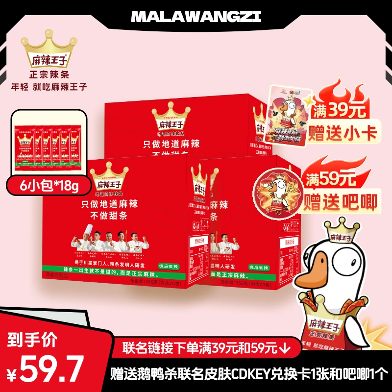 【麻辣王子&鹅鸭杀联名专属】正宗麻辣辣条盒装送试吃童年休闲零食