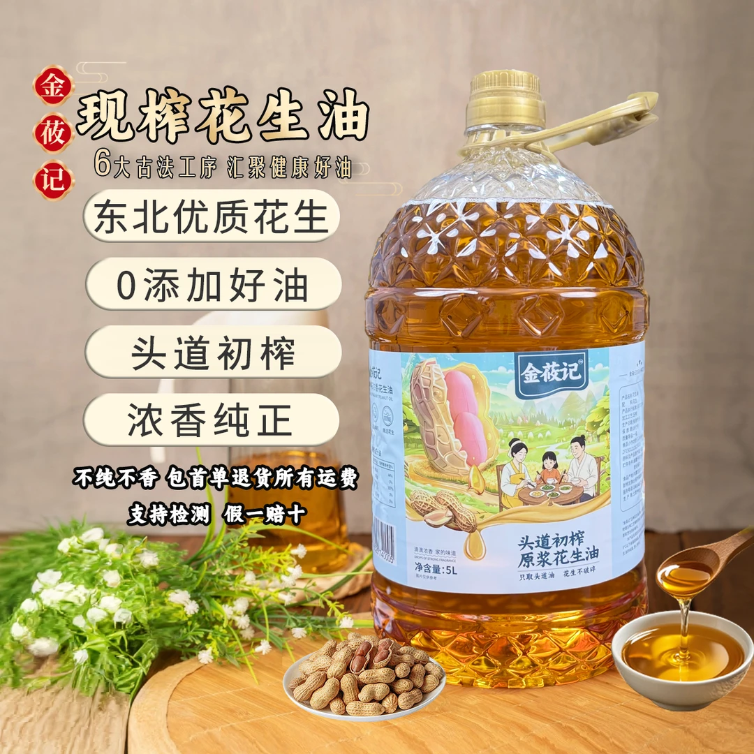 【小白沙花生油】熟榨0添加纯真花生油5L装净重9.2斤食用油农家自榨