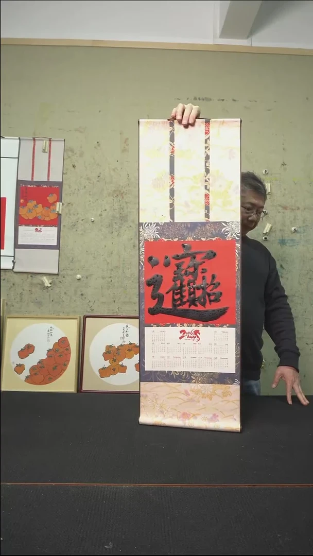 书法招财进宝/挂历卷轴/33*95cm
