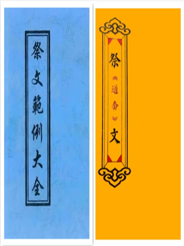 传统文化  祭文范例大全  祭文通套 知识书籍