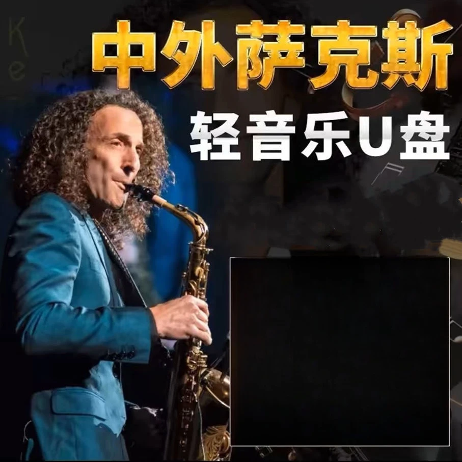 16G纯轻音乐萨克斯名曲吹演奏高音质mp3音乐U盘汽车用USB优盘