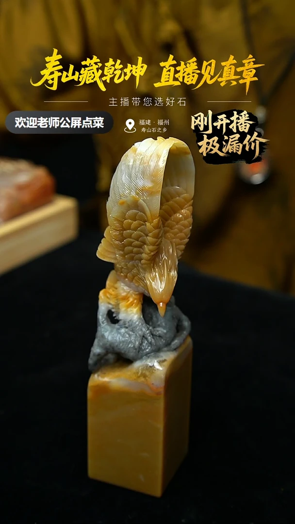 寿山石王*山秀园印章
