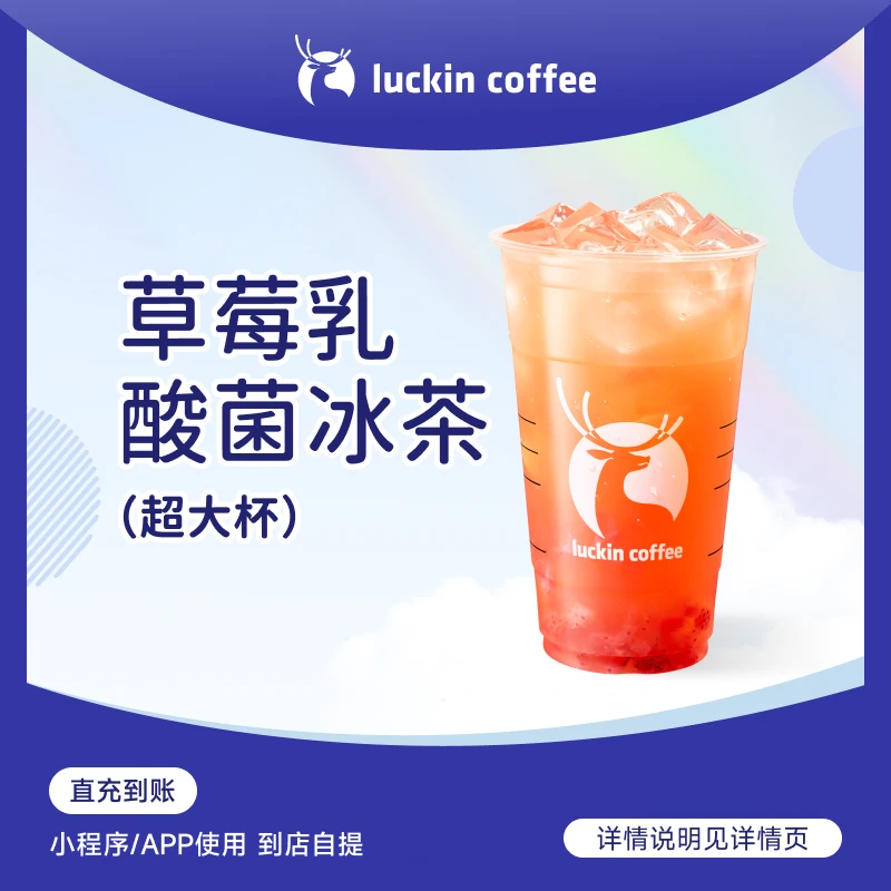 luckin coffee/瑞幸咖啡草莓乳酸菌冰茶（超大杯） 咖啡电子兑换券