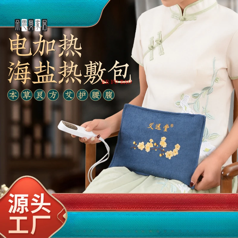 朵思曼艾远堂艾草海盐热敷包粗盐袋电加热艾灸理疗包加热艾绒海盐