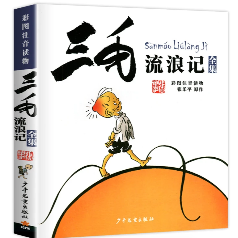 【新华书店旗舰店】三毛流浪记正版作品少年儿童典藏版经典漫画书籍