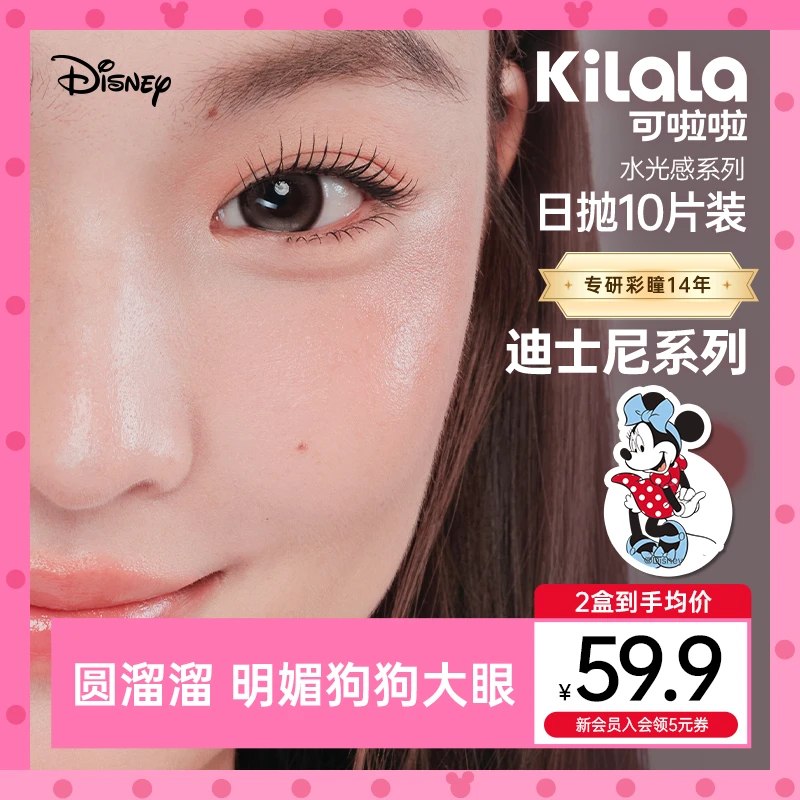 可啦啦日抛迪士尼系列【水光感】大直径双11好物美瞳隐形眼镜10片zy
