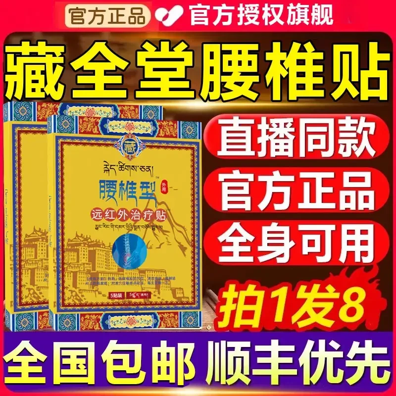 【官方旗舰】藏全堂腰椎贴肩颈腰腿关节全身通用远红外理疗贴