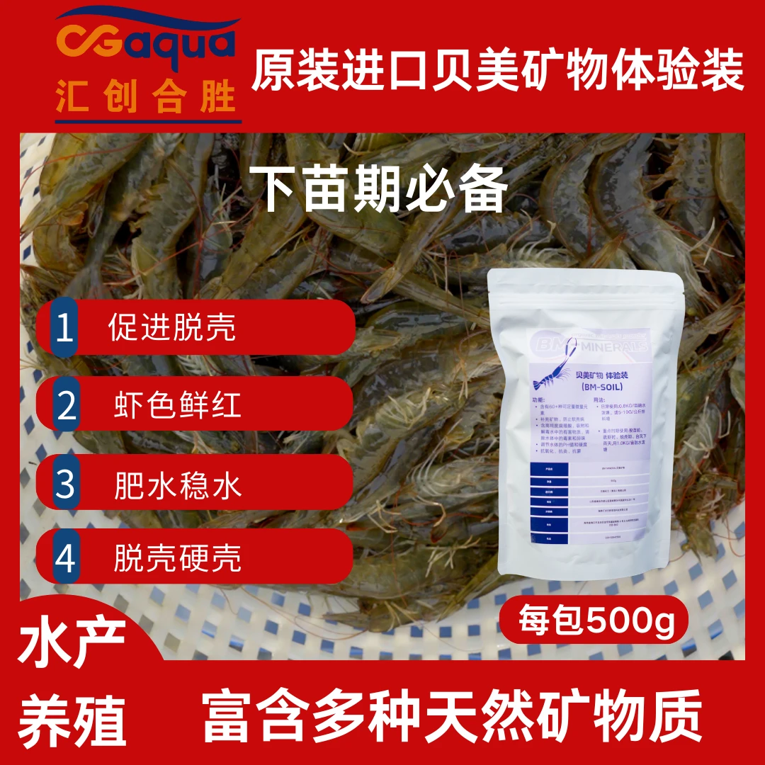 贝美矿物500g放苗防应激天然矿物粉补充微量元素补钙硬壳肥水
