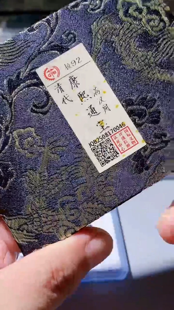 铜古钱币古钱币（乾源）康熙0046 92分同