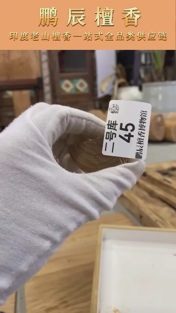 【闪购商品】檀香木2号库45-拆房料10克