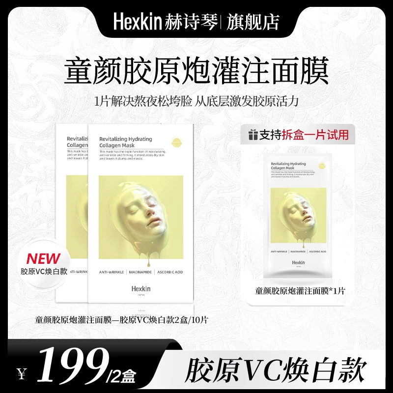 【安冉专属】HEXKIN赫诗琴水润胶原蛋白胶原炮灌注面膜（VC焕白款）