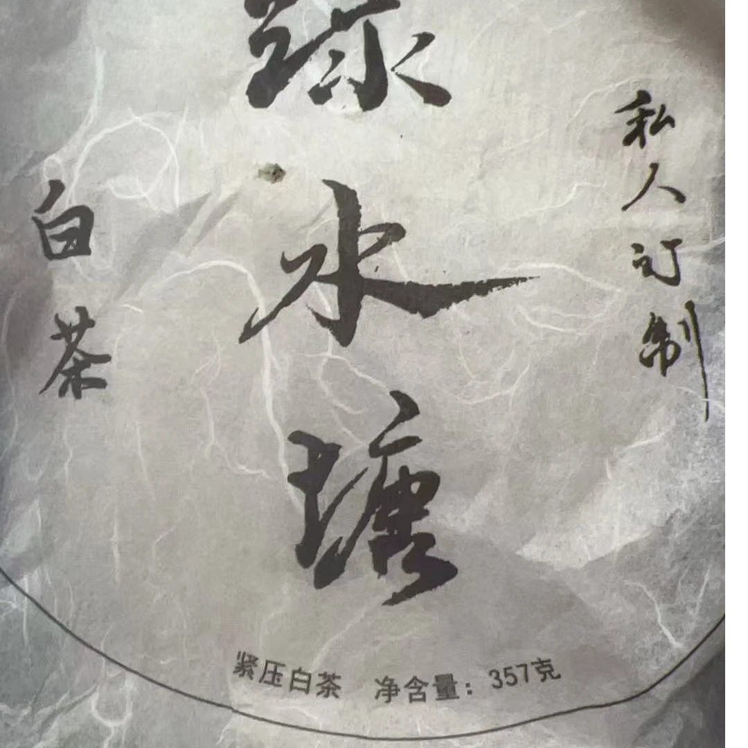 PE99号2020年绿水塘白茶饼357g4-21日