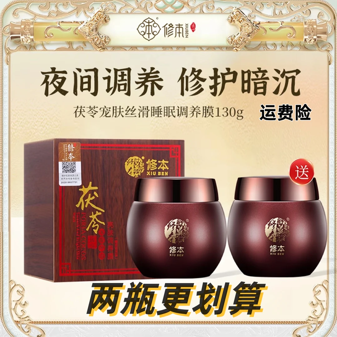 XIUBEN/修本紧致护肤免洗睡眠面膜茯苓亮肤去黄补水保湿改善暗黄