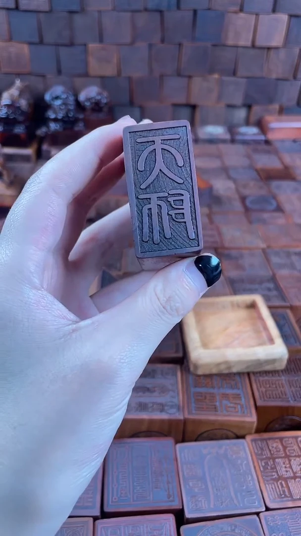 木 枣木 天师印章 枣木