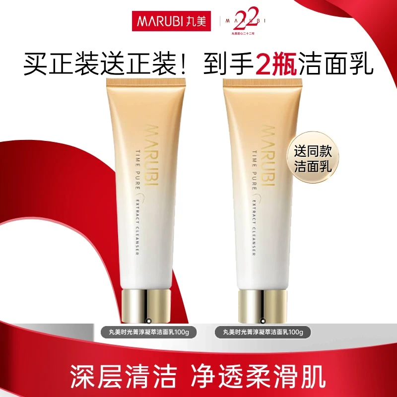 【买一送一】丸美时光菁淳凝萃洁面乳100g清洁洗面奶温和油皮适用&