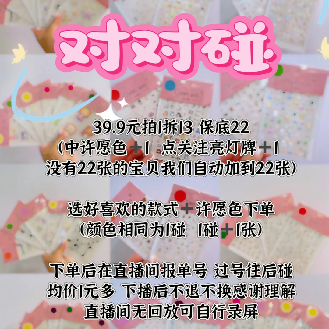 直播专属对对碰（美甲贴手机贴iPad贴装饰贴）