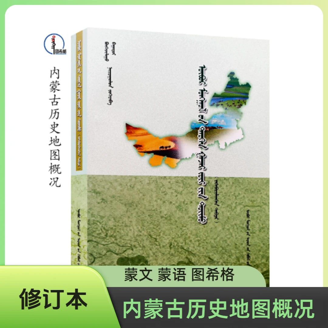 内蒙古历史地理概况（修订版）蒙文 蒙语 图希格 内蒙古人民出版社