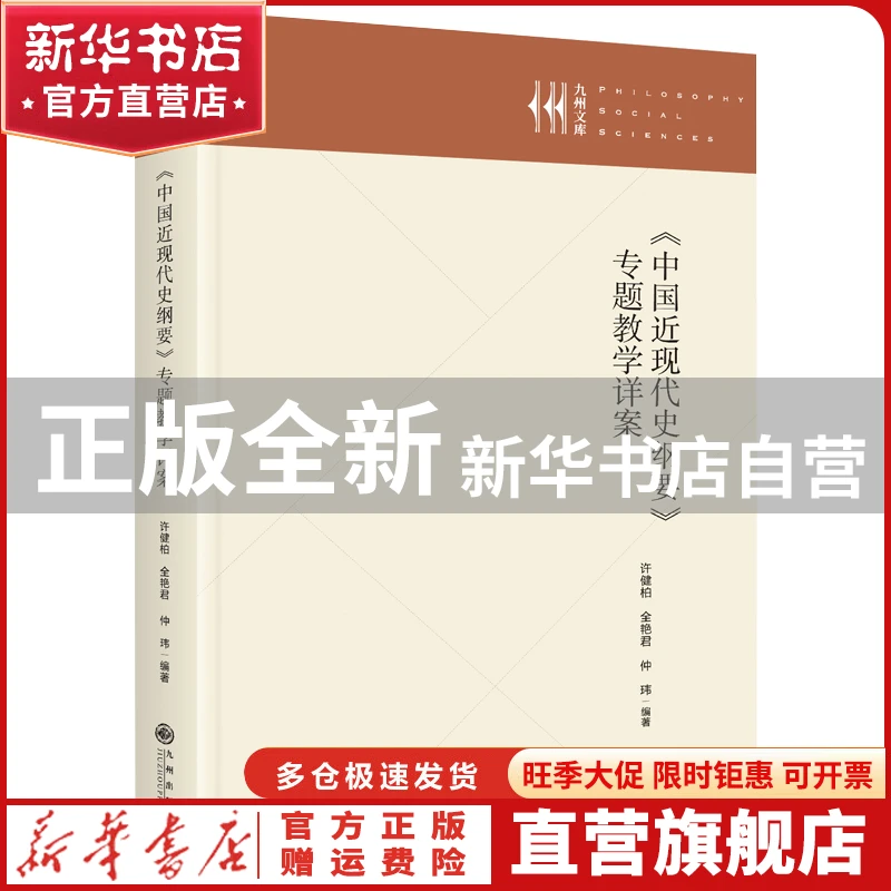 【官方正版】 《中国近现代史纲要》专题教学详案 许健柏,全艳君,