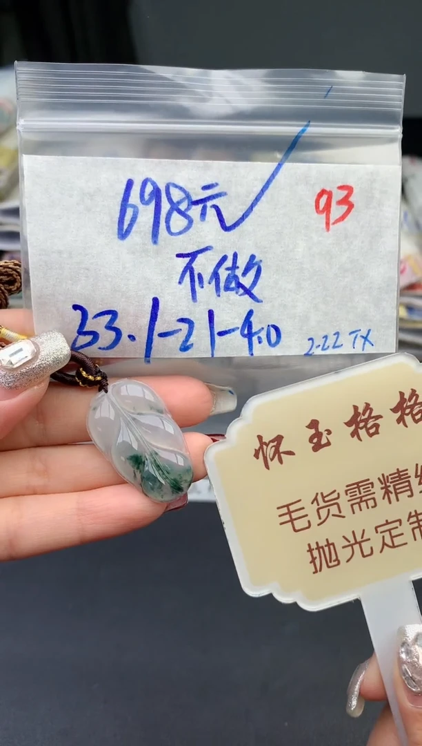【闪购商品】定制翡翠未镶嵌毛货需精细抛光+93挂件1件+698元