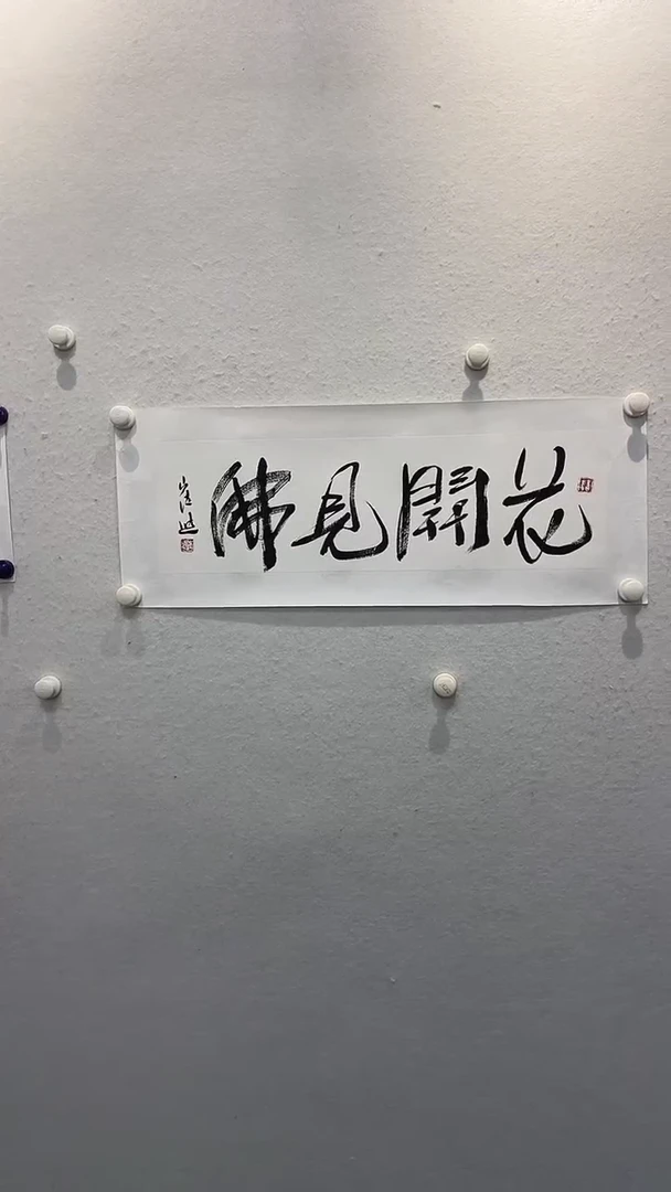 书法崔老师-1平尺书法-花开见佛