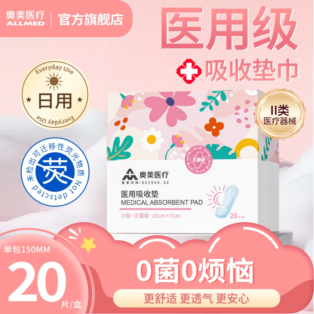 奥美医疗单盒医用卫生巾护垫医用吸收垫 2类医疗器械 医用吸收垫奥美姨妈巾械字号干爽瞬吸便携