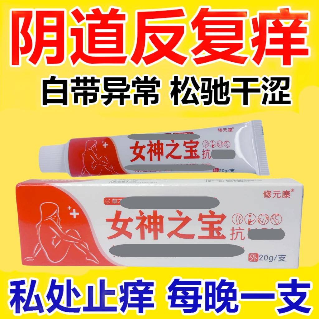 女性私处瘙痒有小疙瘩灼热红肿异味专用止痒膏