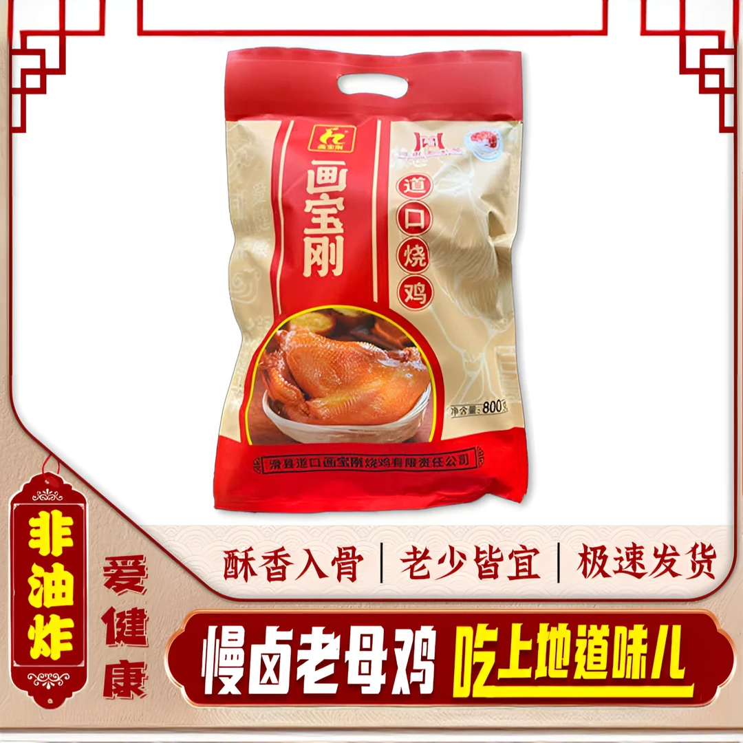 【歪哥专属】河南特产道口烧鸡软包装五香鲜美整只800g*1袋